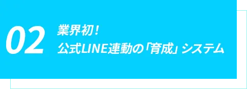 業界初！公式LINE連動の「育成」システム