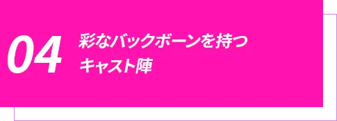 彩なバックボーンを持つキャスト陣