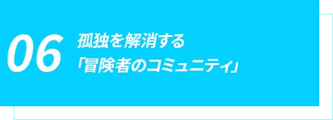 孤独を解消する「冒険者のコミュニティ」