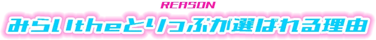 みらいtheとりっぷが選ばれる理由