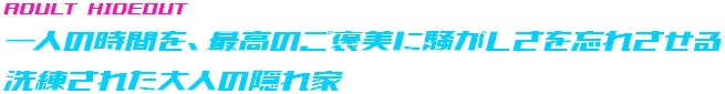 一人の時間を、最高のご褒美に騒がしさを忘れさせる洗練された大人の隠れ家