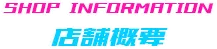 店舗概要