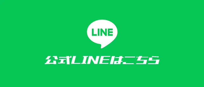 公式LINEはこちら