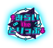 みらいtheとりっぷ