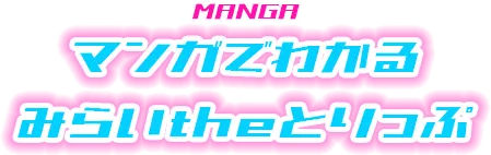 マンガでわかるみらいtheとりっぷ